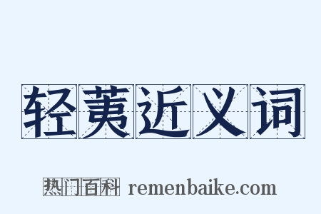 轻荑近义词是什么意思的图片